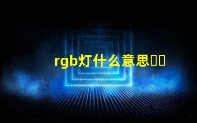 rgb灯什么意思？